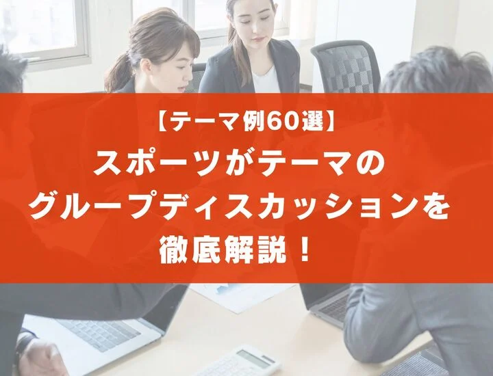 【お題60選】スポーツがテーマのグループディスカッションを徹底解説！実際の流れは？